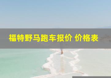 福特野马跑车报价 价格表